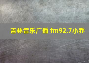 吉林音乐广播 fm92.7小乔